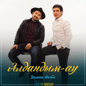 Песня Заман тобы – Алдандым-ау (2019)