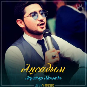 Песня Мұхтар Ханзада – Аңсадым (2019)