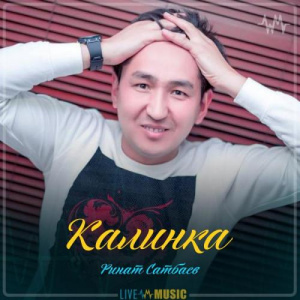 Песня Ринат Сатбаев – Калинка (cover) (2019)