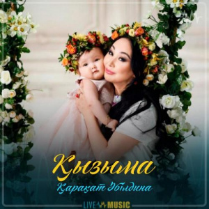 Песня Қарақат Әбілдина – Қызыма (2019)
