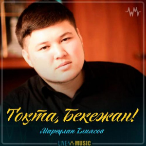 Песня Марғұлан Ілиясов – Тоқта, Бекежан! (2019)