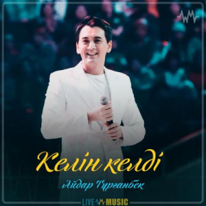 Песня Айдар Тұрғанбек – Келін келді (2019)