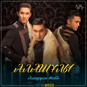 Песня Алашұлы тобы – АЛАШҰЛЫ (2019)