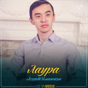 Песня Асхат Имангазы – Лаура (2019)