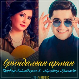 Песня Гауһар Әлімбекова & Мұхтар Ханзада – Орындалған арман (2019)
