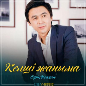 Песня Серік Исахан – Келші жаныма (2019)