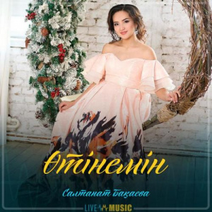 Песня Салтанат Бақаева – Өтінемін