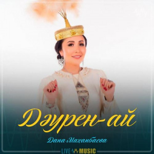 Песня Дана Маханбаева – Дәурен-ай