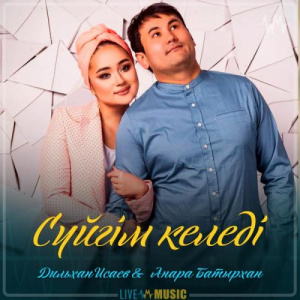 Песня Дильхан Исаев & Анара Батырхан – Сүйгім келеді