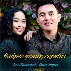 Песня Еділ Майзақов & Дина Мырза – Өмірге қонақ екенбіз
