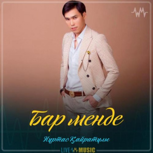 Песня Nurtas Kairatuly – Бар менде