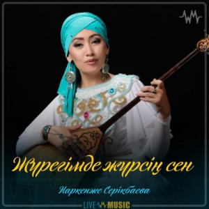 Песня Наркенже Серікбаева – Жүрегімде жүрсің сен