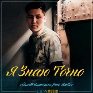 Песня Адлет Иманали feat. Baller – Я Знаю Точно