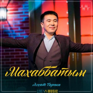 Песня Асхат Тарғын – Махаббатым (2019)