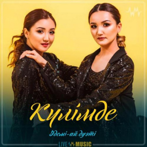 Песня Әдемі-ай дуэті – Күлімде (2019)