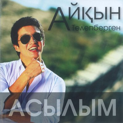 Песня Айкын Толепберген – Алматым