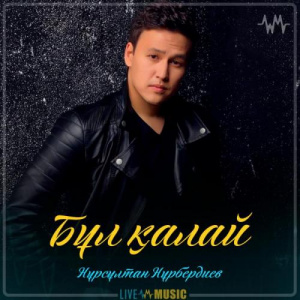 Песня Нұрсұлтан Нұрбердиев – Бұл қалай (2019)