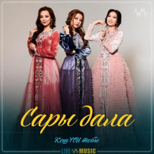 Песня КешYOU – Сары дала (2019)
