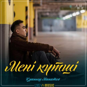 Песня Қуаныш Манатов – Мені күтші (2019)