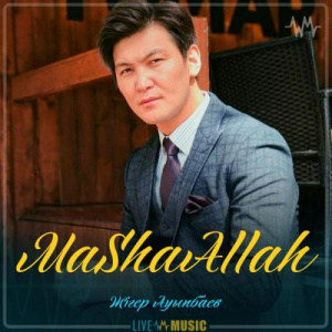 Песня Жігер Ауыпбаев – MaShaAllah (2019)