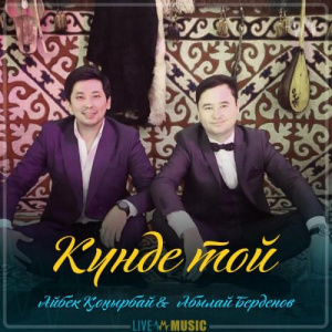 Песня Айбек Қоңырбай & Абылай Берденов – Күнде той (2019)