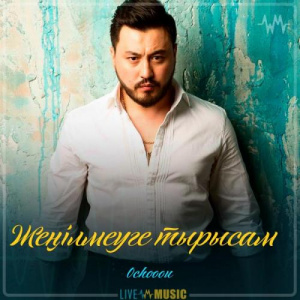 Песня Ochooou – Жеңілмеуге тырысам (2019)