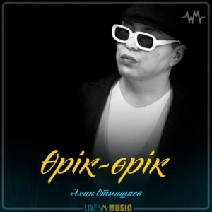 Песня Ахан Отыншиев – Өрік-өрік (2019)