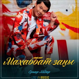 Песня Ernar Aidar – Махаббат заңы (2019)