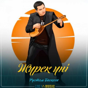 Песня Рүстем Баекеев – Жүрек үні (2019)
