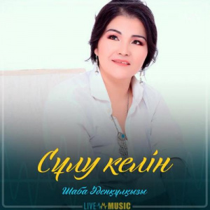 Песня Шаба Әденқұлқызы – Сұлу келін (2019)