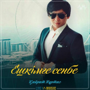 Песня Kairat Nurtas – Ешкімге сенбе (2019)