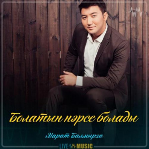 Песня Марат Балмырза – Болатын нәрсе болады (2019)