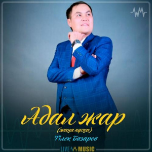 Песня Тілек Базаров – Адал жар (жаңа нұсқа) (2019)