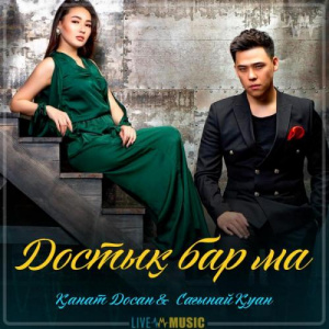 Песня Қанат Досан & Сағынай Қуан – Достық бар ма (2019)