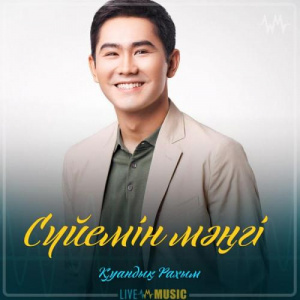 Песня Қуандық Рахым – Сүйемін мәңгі (2019)