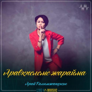Песня Арай Ғалымжанқызы – Өкпелеме жарайма (2019)