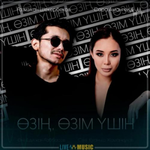 Песня Gazizkhan Shekerbekov & Сара Амангелді – Өзің, өзім үшін (2019)