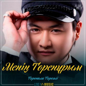 Песня Төреғали Төреәлі – Менің Төренұрым