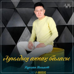 Песня Нұрхан Нығмет – Ауылдың аппақ баласы