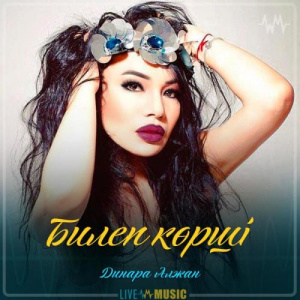 Песня Dinara Alzhan – Билеп көрші