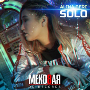 Песня Alina Gerc – Solo [Prod. by DD]