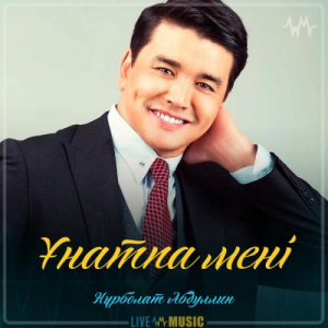 Песня Нұрболат Абдуллин – Ұнатпа мені