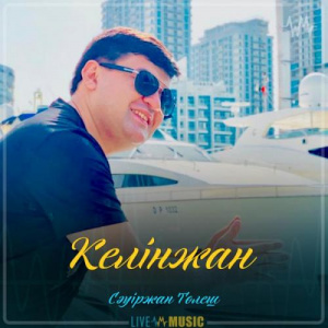 Песня Сәуіржан Төлеш – Келінжан