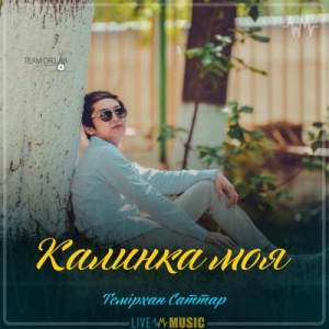 Песня Темірхан Саттар – Калинка моя