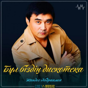 Песня Жандос Абдраимов – Бұл біздің дискотека