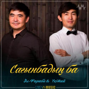 Песня Әл-Фараби & Үкітай – Сағынбадың ба