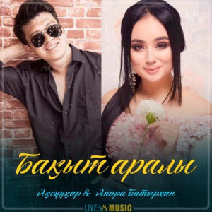 Песня Ақсұңқар & Анара Батырхан – Бақыт аралы