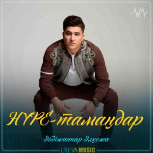 Песня Әбдіжаппар Әлқожа – HYPE-тамаңдар (2019)
