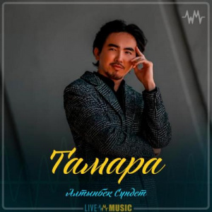 Песня Алтынбек Сүндет – Тамара