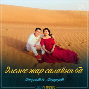 Песня Мақсат & Меруерт – Әлемге жар салайын ба